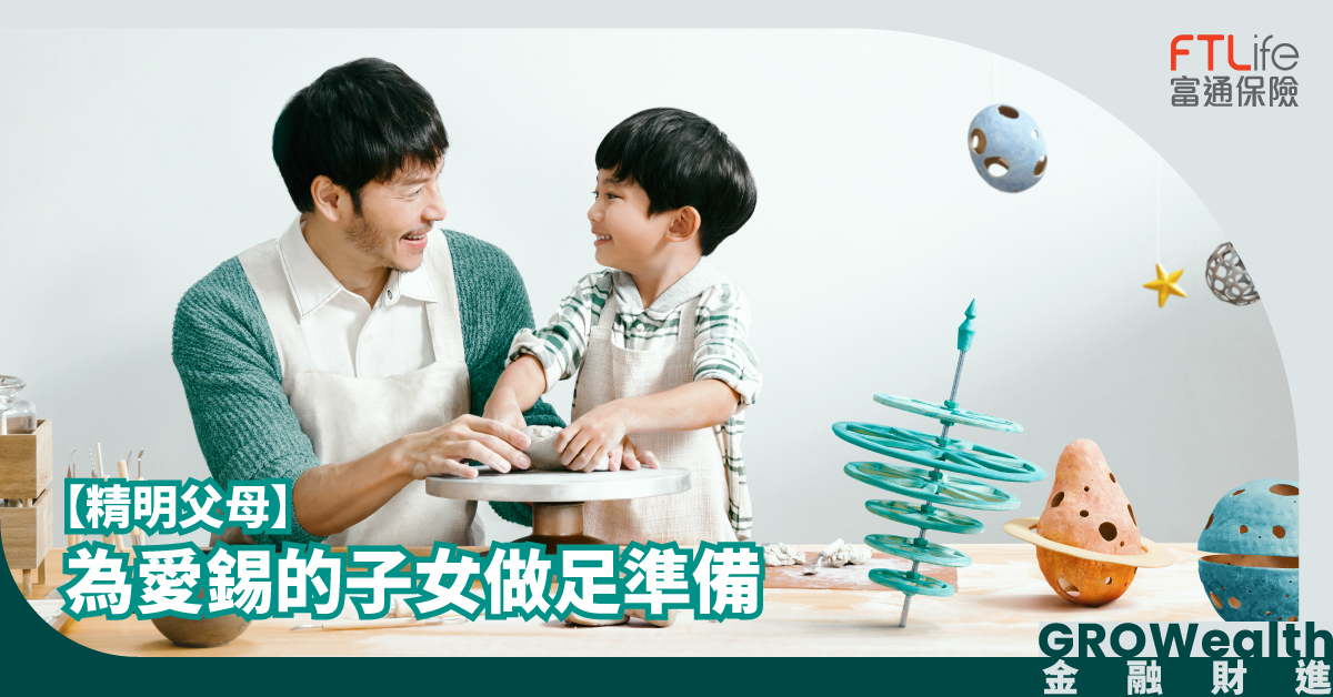 【精明父母】  為愛錫的子女做足準備
