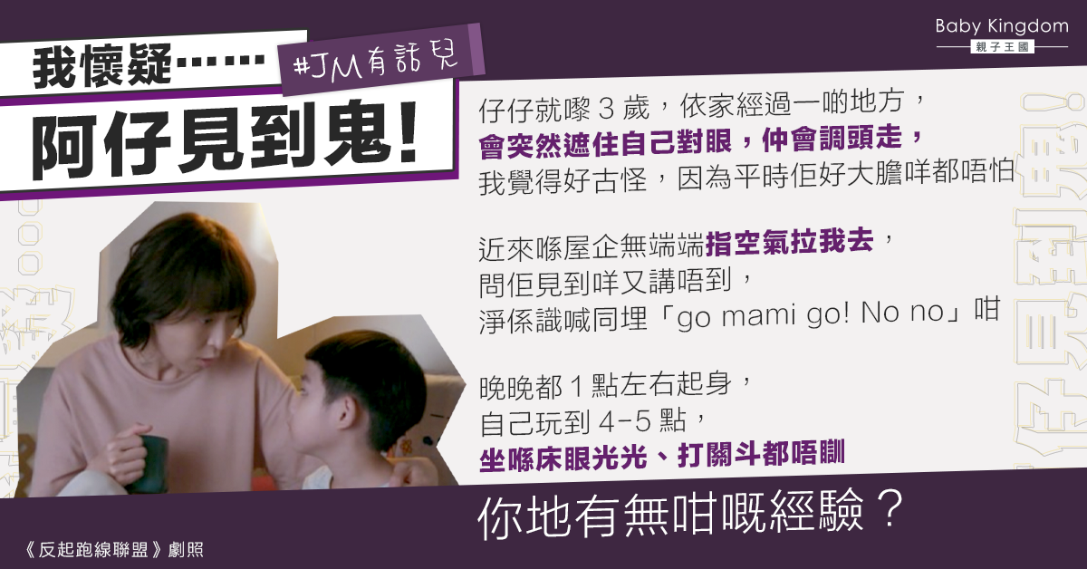 3歲兒半夜驚醒對空氣叫「No! Go!」　港媽心驚︰懷疑個仔撞鬼！