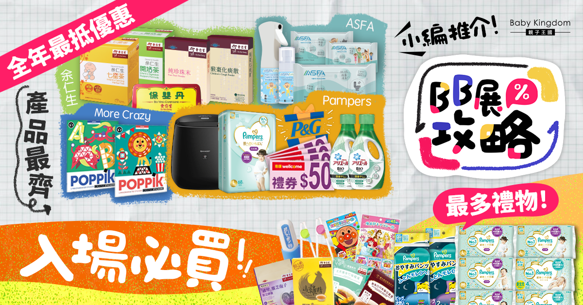 【BB展購物攻略】2023荷花BB展 新手爸媽必搶貨品 優惠低至3折 小編心水推介！