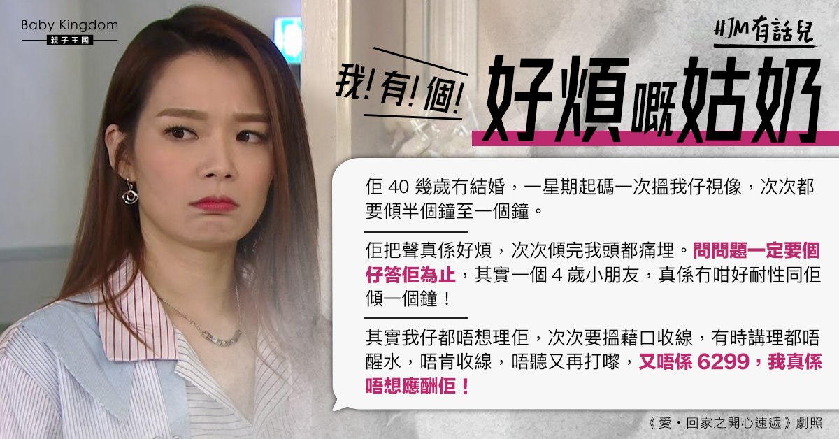 港媽抱怨姑奶「唔醒水」經常視像兒子︰唔想應酬佢！