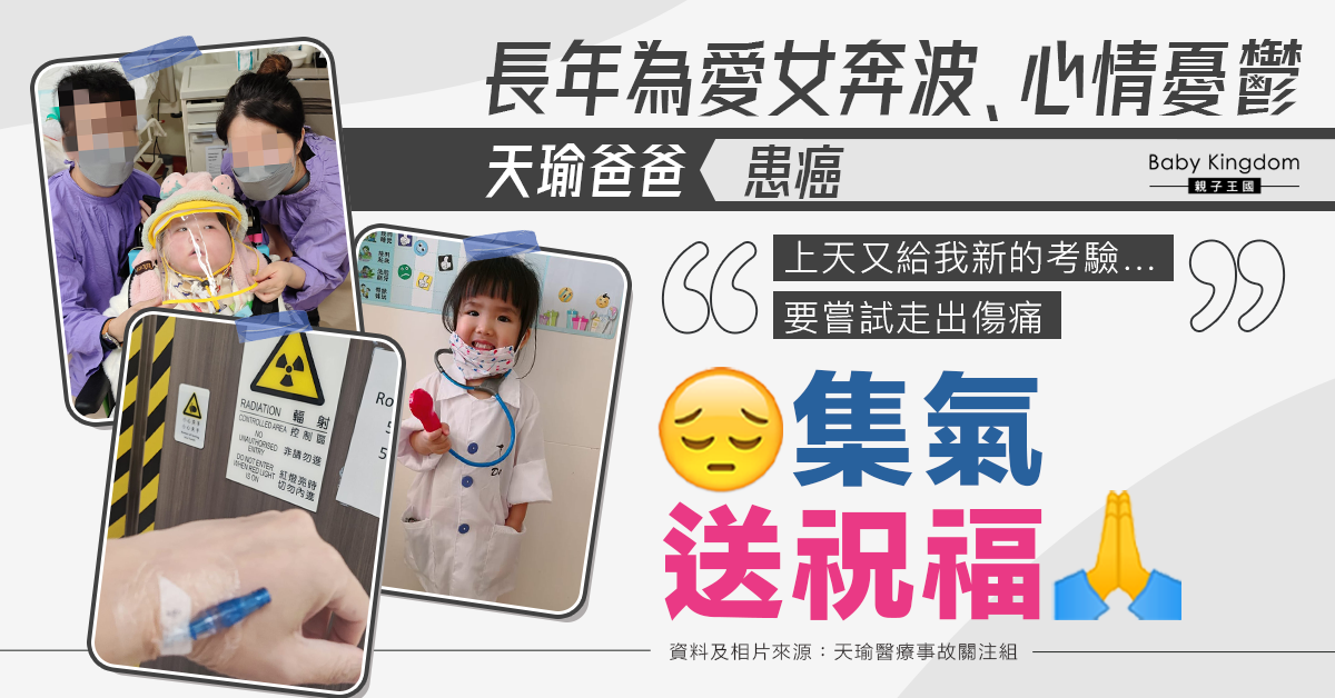 【集氣】天瑜爸爸久鬱成病 親揭患癌︰將要長期治療