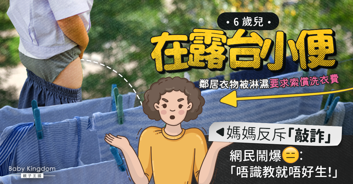 6歲兒露台小便 鄰居追討洗衣費 媽媽拒絕︰又不是沒跟你道歉!