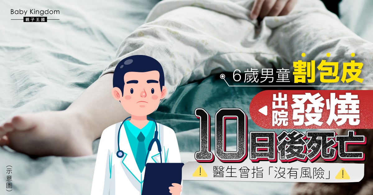 【割包皮】6歲男童割包皮發燒10日後亡 家屬質疑：醫院未告知術前指標異常
