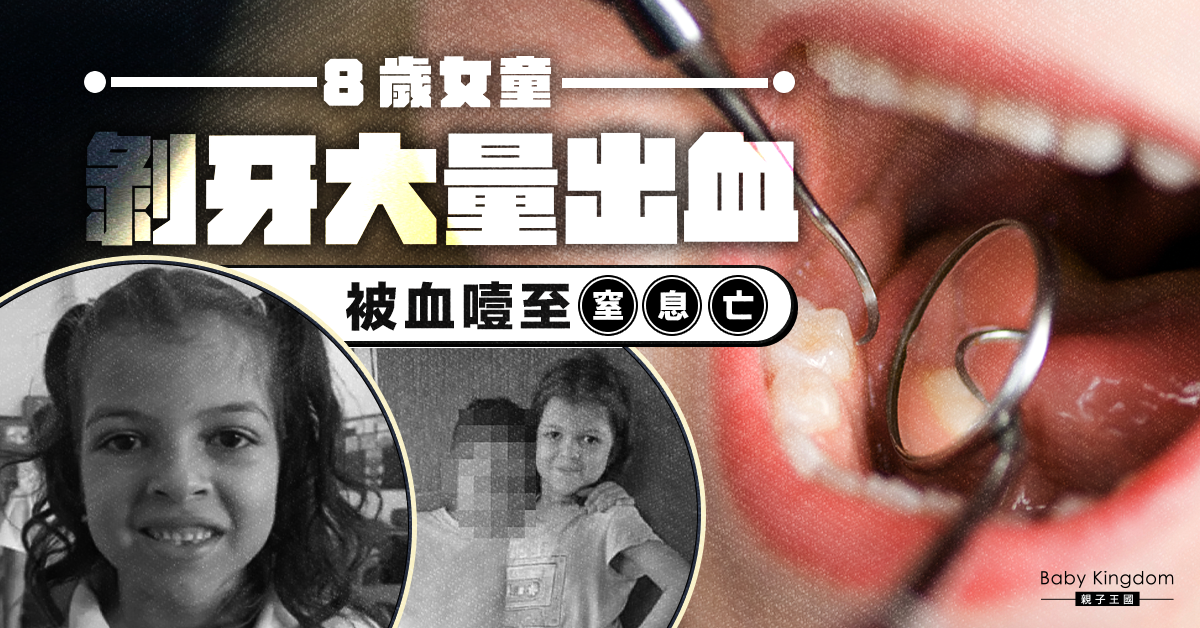 【剝牙意外】8歲女童剝牙出血不止 被血噎至窒息亡