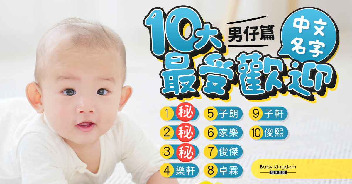【BB改名】新手爸媽必讀！10大最受歡迎中文名（男生篇）