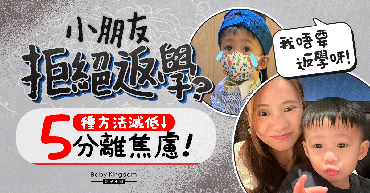【開學準備】小朋友上學有分離焦慮？爸媽必看5大改善方法 ！