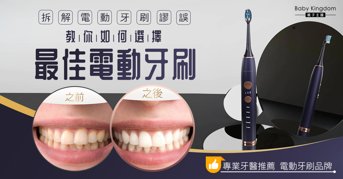 【3分鐘教您如何比較出最佳電動牙刷】Brusheva – 專業牙醫推薦的電動牙刷品牌