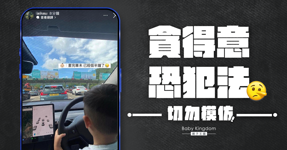 貪玩惹禍！網傳男童坐司機大脾手握軚盤　網民︰生仔要考牌
