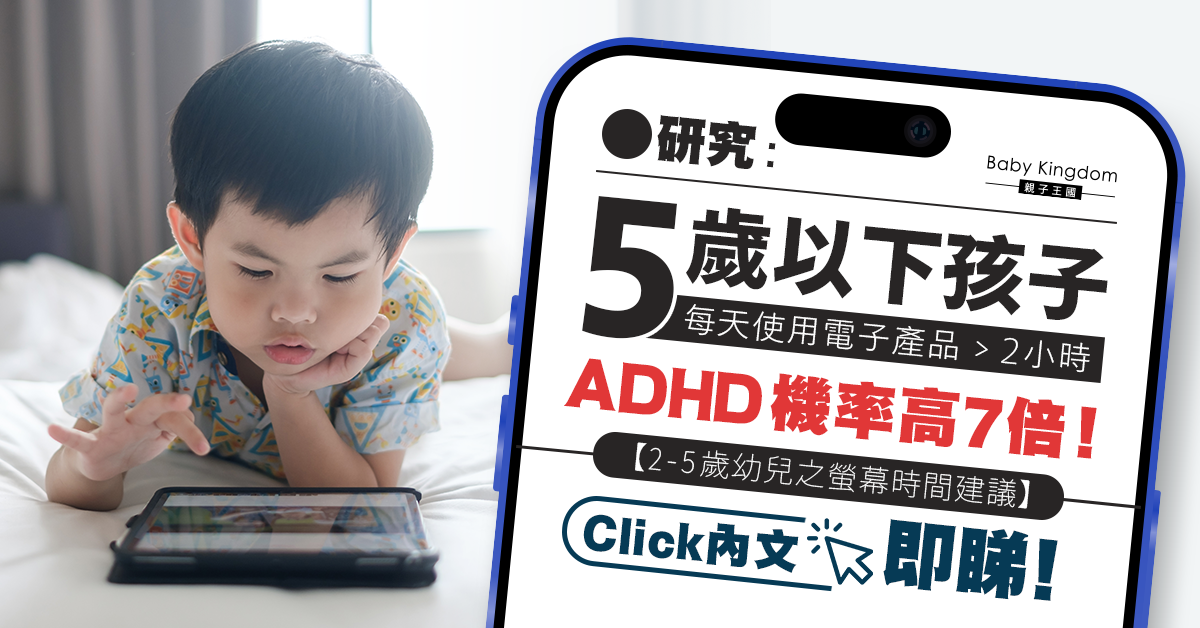 【電子奶嘴】5歲下幼兒螢幕時間多於2小時 ADHD機率高7倍!