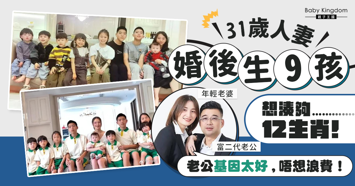 【多孩家庭】婚後生9孩 年輕人妻盼湊齊12生肖B:不想浪費老公基因