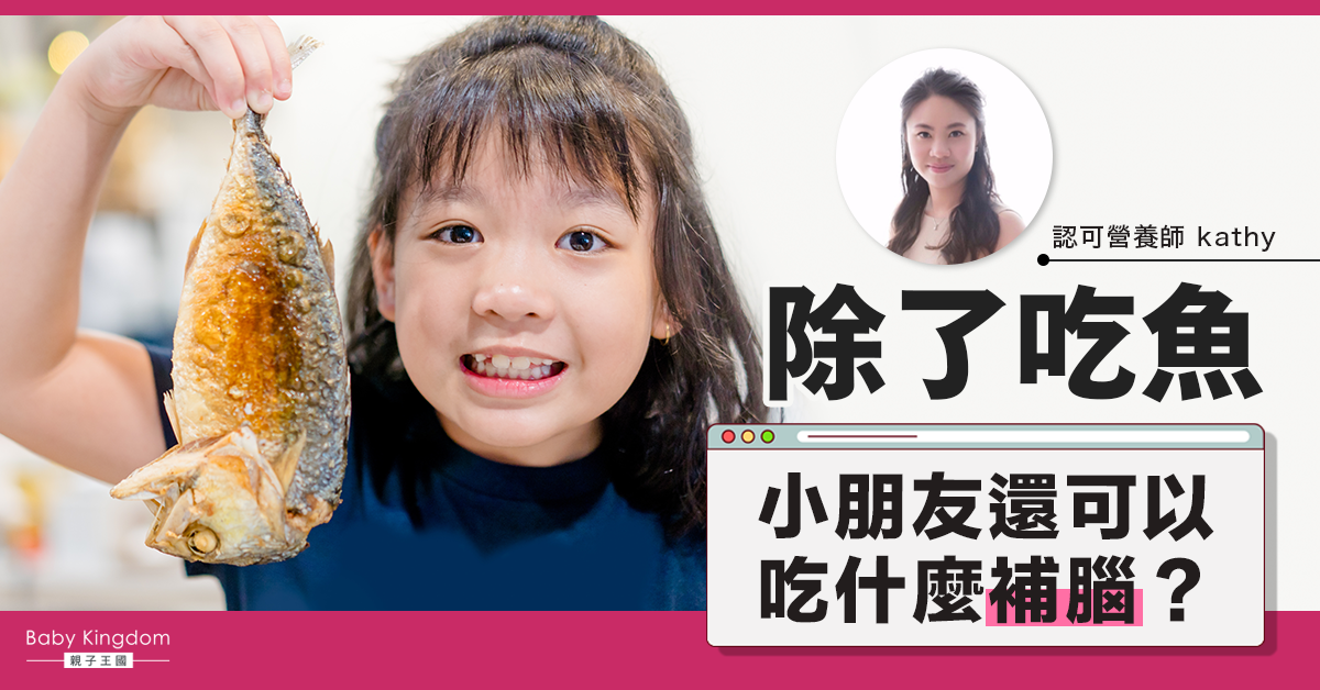 【兒童營養】除了吃魚，小朋友還可以吃什麼補腦？