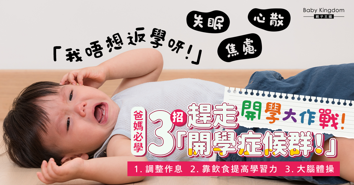 【開學準備】擺脫「開學症候群」 生活簡單3步改善！