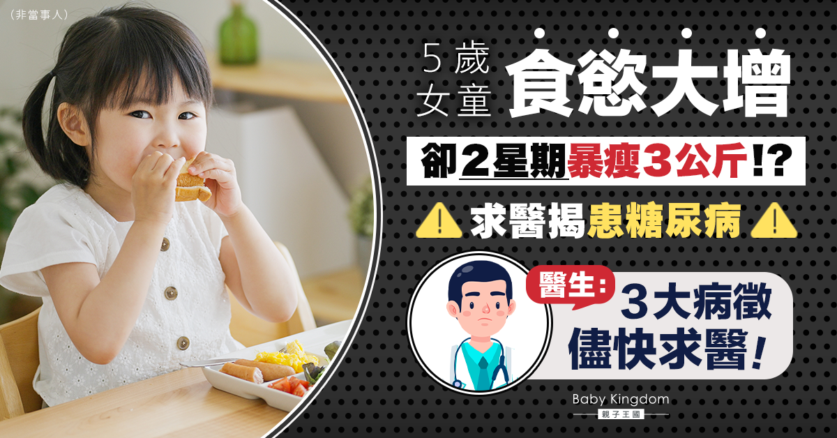 【兒童健康】5歲女童食慾大增體重卻下降揭患糖尿病 醫提醒3大病徵！