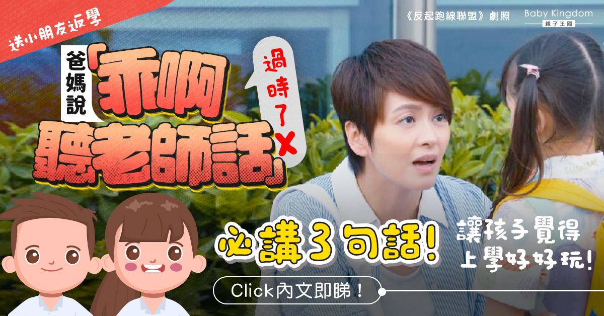 送孩子上學該說的3句話！爸媽改改口  讓孩子更願意上學