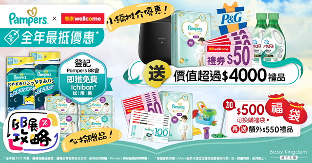 【BB展購物攻略】Pampers X 惠康全年最抵優惠* 滿額消費送逾$4000元禮品｜附免費換領試用裝方法！日本進口尿片新手媽媽不能錯過！