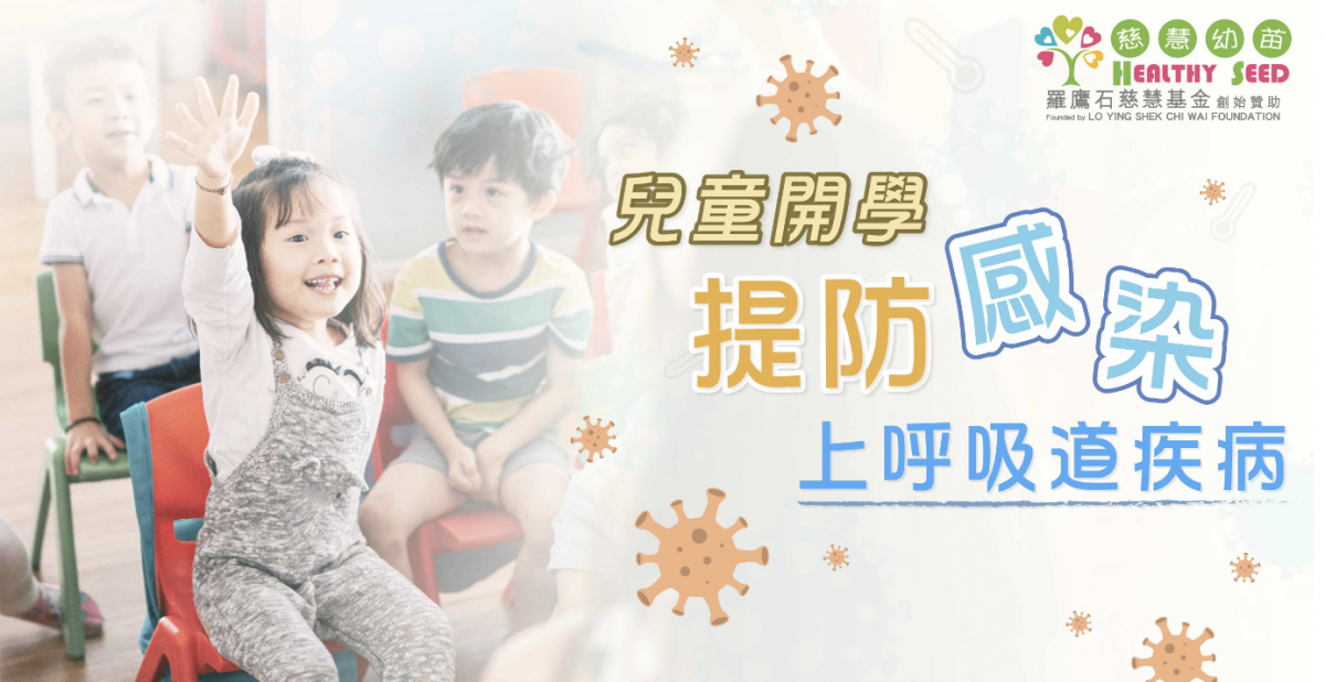【健康生活】兒童開學 提防感染上呼吸道疾病