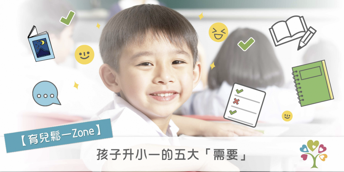 【育兒鬆一ZONE】孩子升小一的五大「需要」