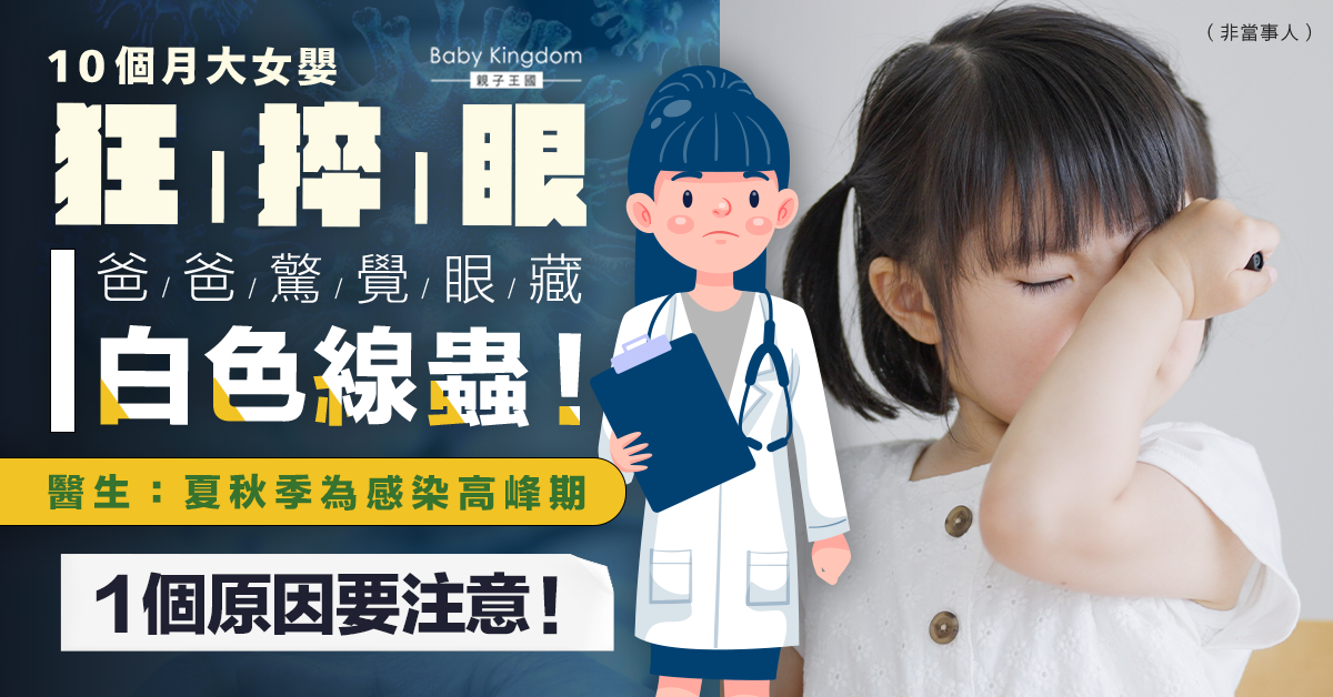 【寄生蟲】10個月大女嬰狂捽眼 驚見眼藏白色線蟲 醫揭1大原因！