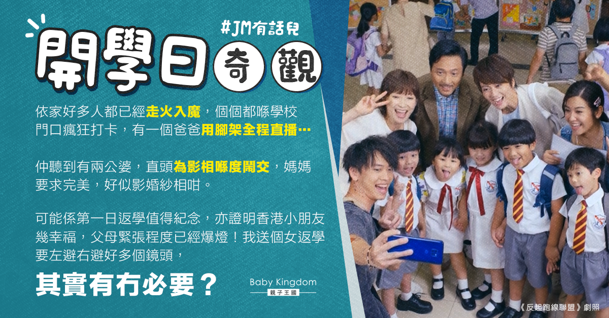 【開學日】爸爸用腳架直播孩子上學　港媽︰打卡到走火入魔！