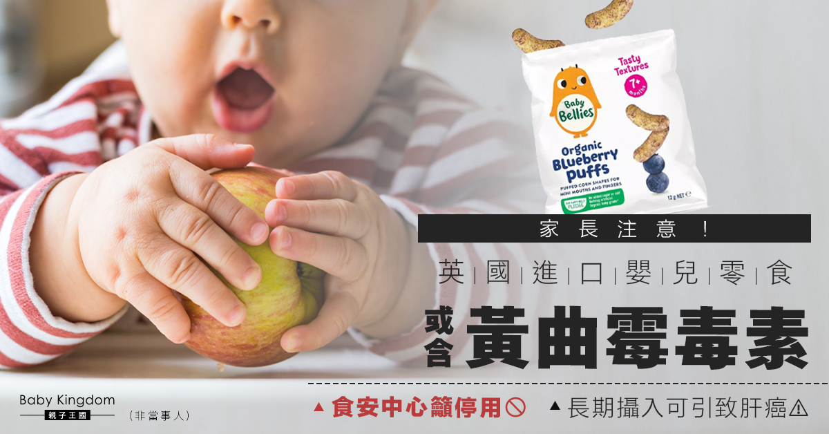 英國進口BB零食或含黃曲霉毒素 食安中心籲下架及停用