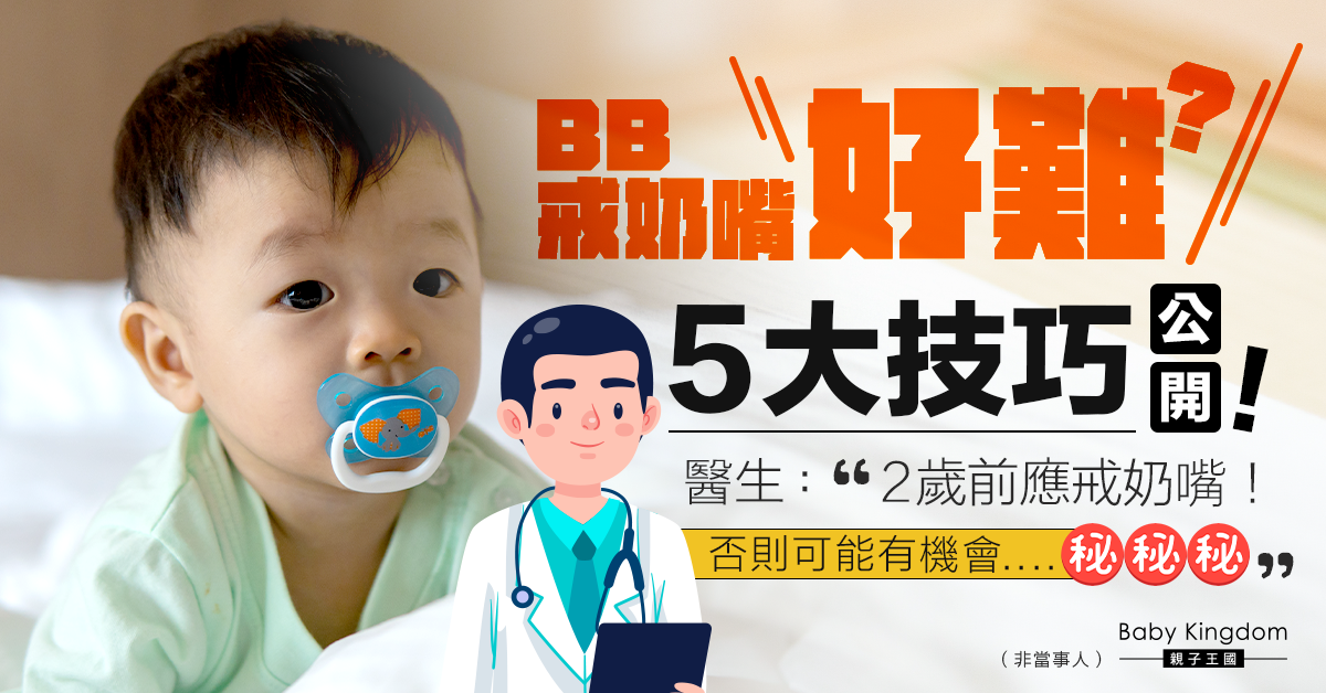 【戒奶嘴】把握戒奶嘴黃金期 新手父母必看5大技巧！