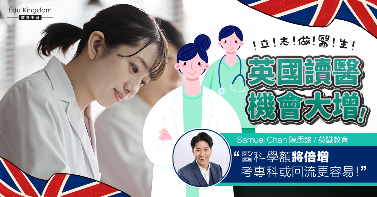 【英國升學】英國大學醫科學額將倍增 考專科或回流都容易？