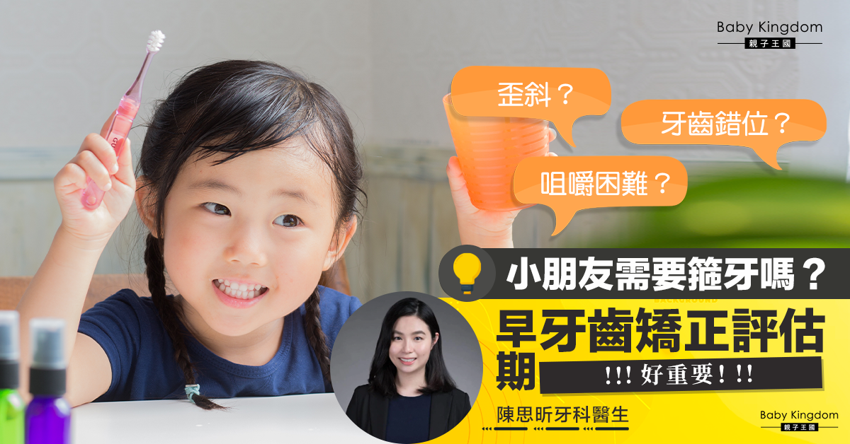 【牙齒矯正】小朋友護齒要及早 早期牙齒矯正評估的重要性！