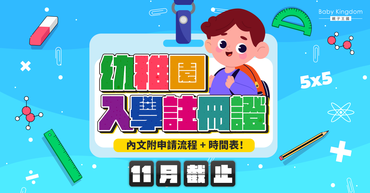 【報讀K1】一文睇清2024/25幼稚園入學註冊證申請流程 11月截止!