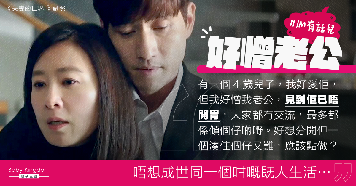 港媽不滿老公懶惰不主動湊仔 心灰意冷想離婚：唔想成世同一個咁嘅人生活