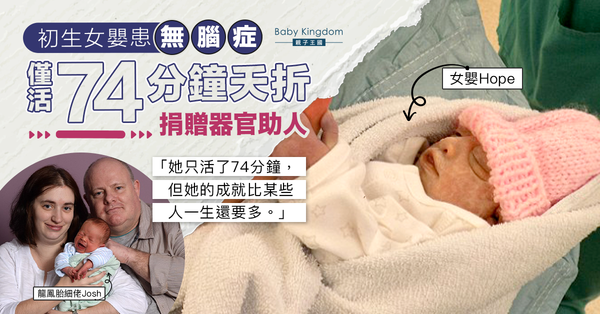 【遺愛人間】無腦症女嬰僅活74分鐘捐出肝腎 成最年輕器官捐贈者