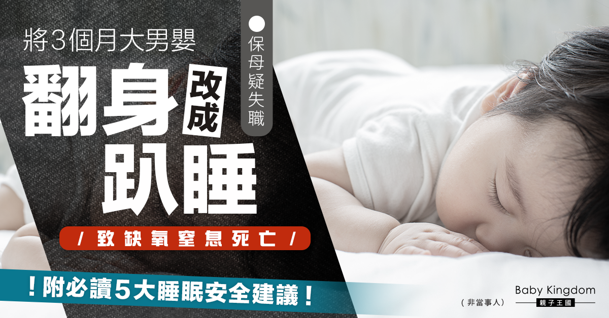【趴睡意外】3個月大男嬰被保母翻身改成趴睡致窒息亡 必讀5大睡眠安全建議！