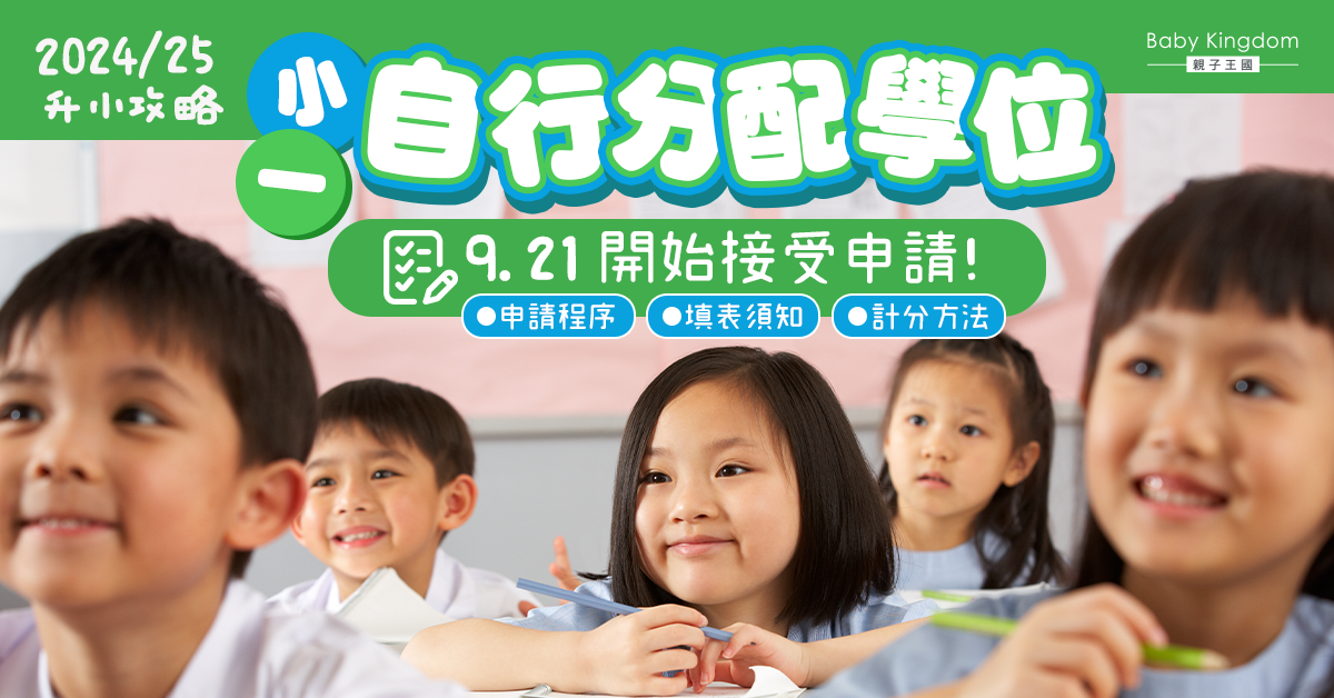 【升小攻略】2024/25小一自行分配學位申請懶人包