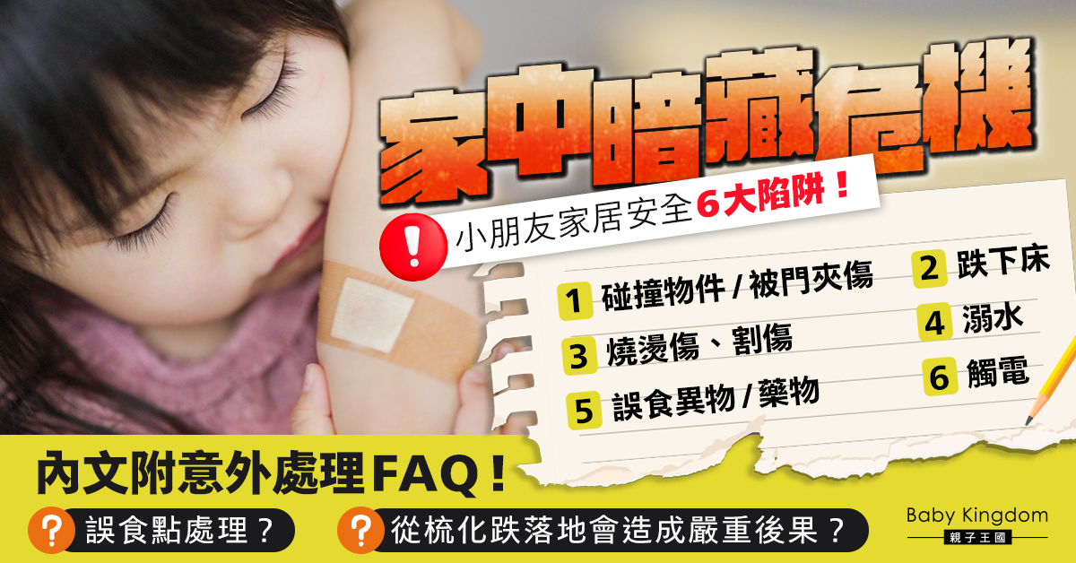 【家居安全】父母必讀！小朋友居家潛藏危機？認清常見6大陷阱！