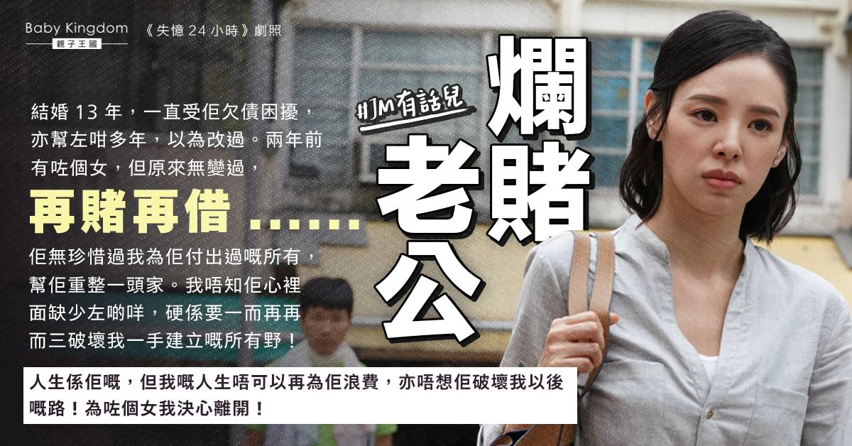 老公爛賭死性不改 人妻忍足13年終決定離婚:為咗個女我決心離開!