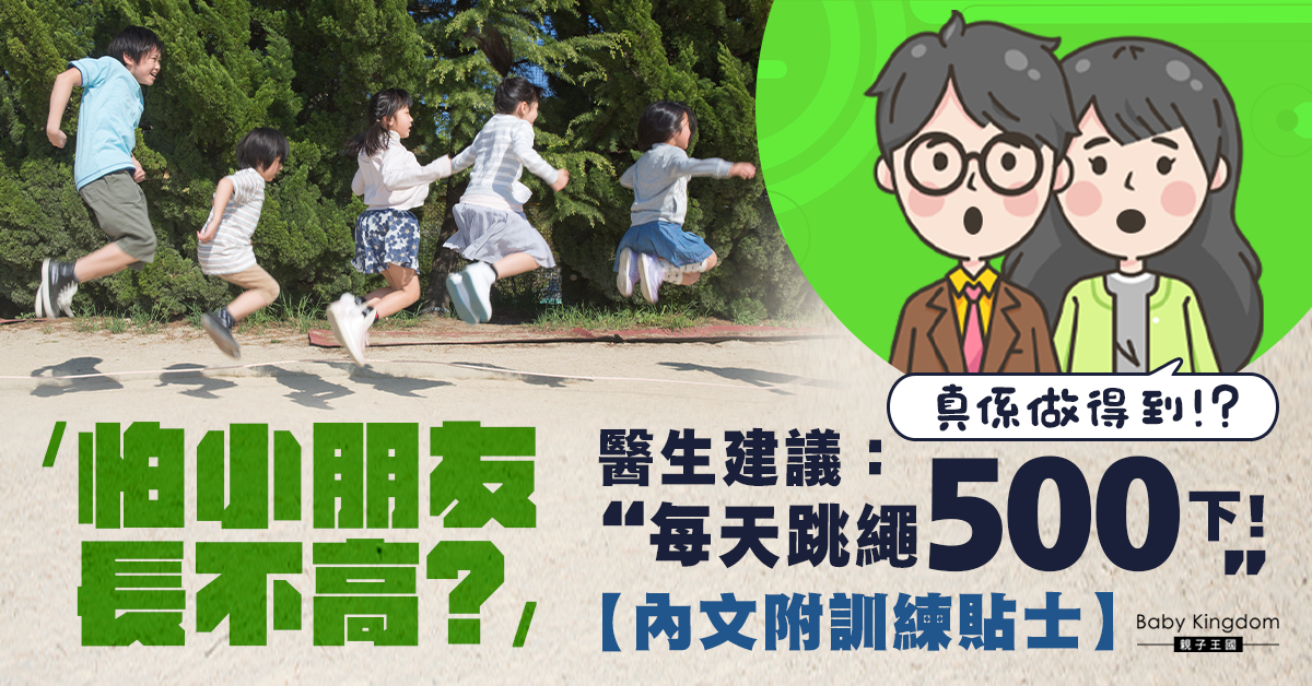 【兒童健康】小朋友想增高可以怎樣做？ 內分泌醫生：每天跳繩500下絕對有幫助！