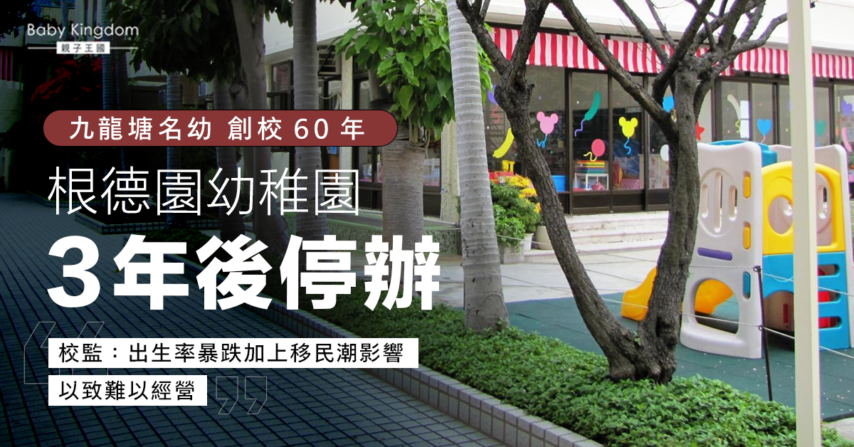 【名幼停辦】根德園幼稚園3年後停辦 收生率暴跌4成員工退休難以經營