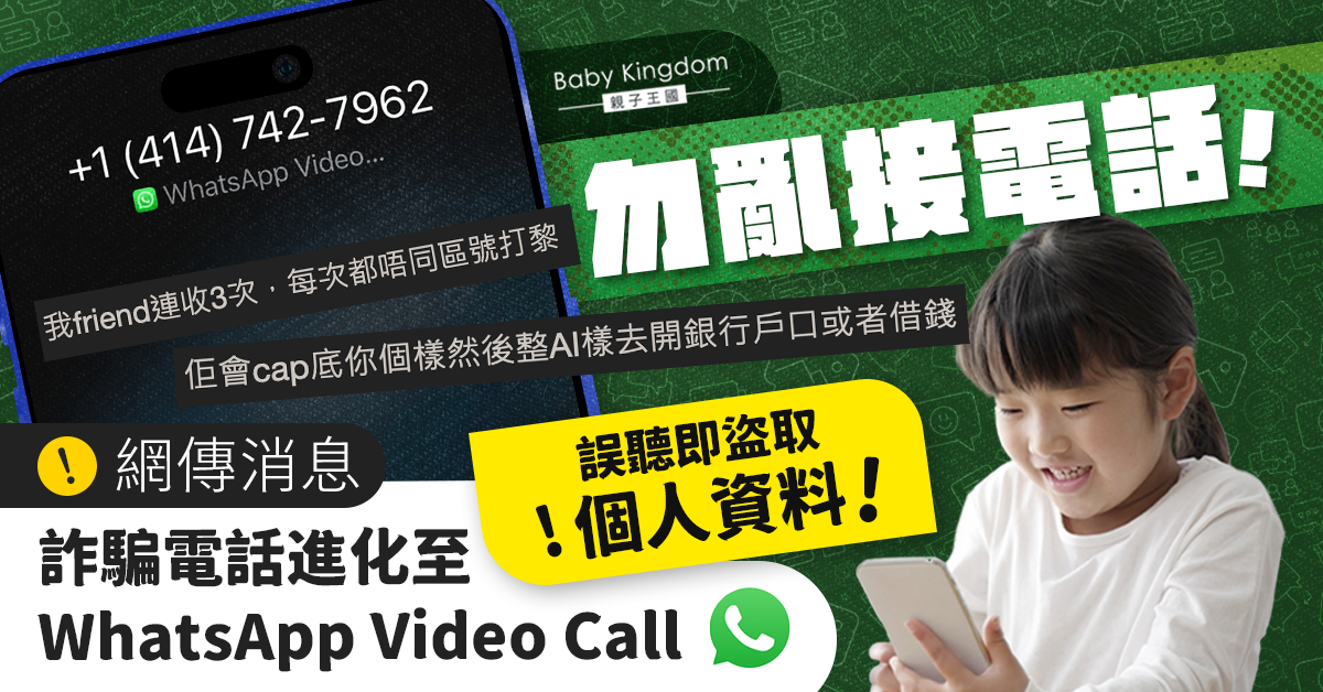 【來電陷阱】小心詐騙新招！誤聽WhatsApp Video Call即被盜取個人資料