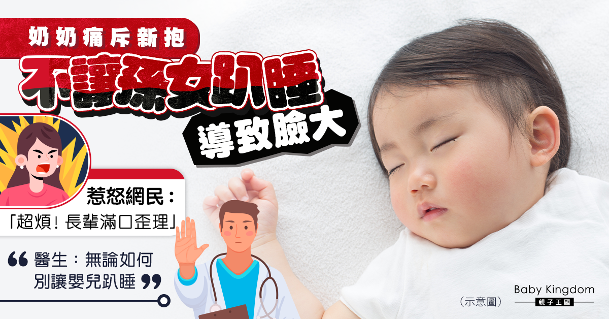 奶奶責怪新抱不讓孫女趴睡「害她臉大」 醫生直斥無根據：無論如何都不要趴睡！