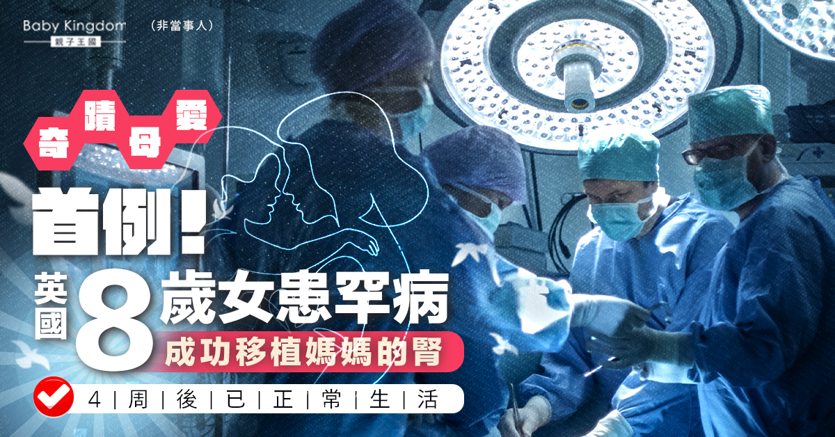 醫學奇蹟！8歲罕病女成功移植媽媽骨髓腎臟　無排斥反應