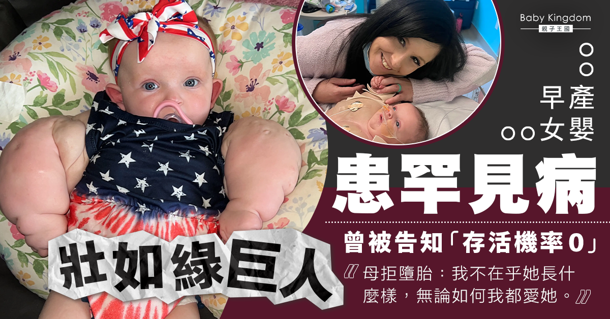 【罕見病】早產女嬰患罕見病壯如「綠巨人」醫生曾稱存活機率是零