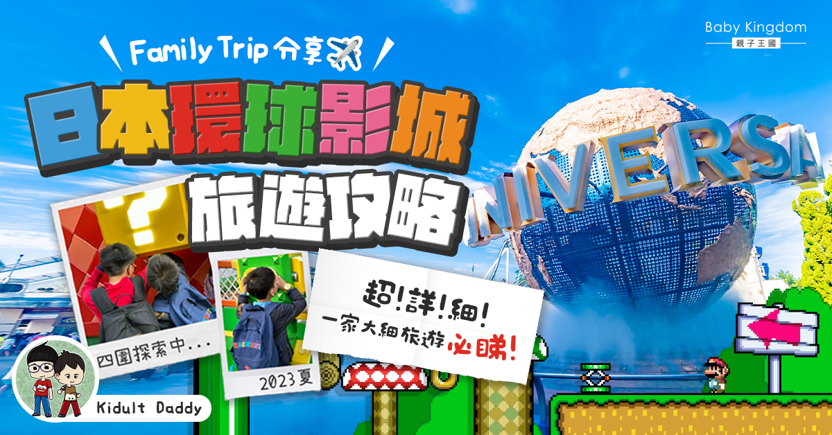 【親子旅遊】大阪環球影城親子全攻略！帶孩子怎樣玩？計劃與心得分享！