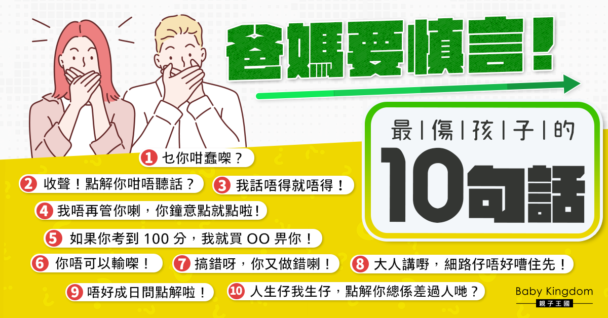 【港識教養】父母必看！最傷孩子的10句話 你有說過嗎？