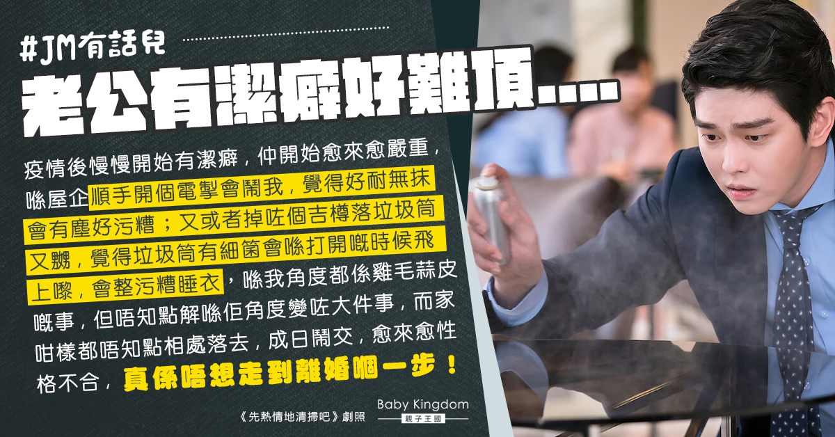 老公有嚴重潔癖對任何事都不滿 令人妻崩潰：唔知點同佢相處落去！