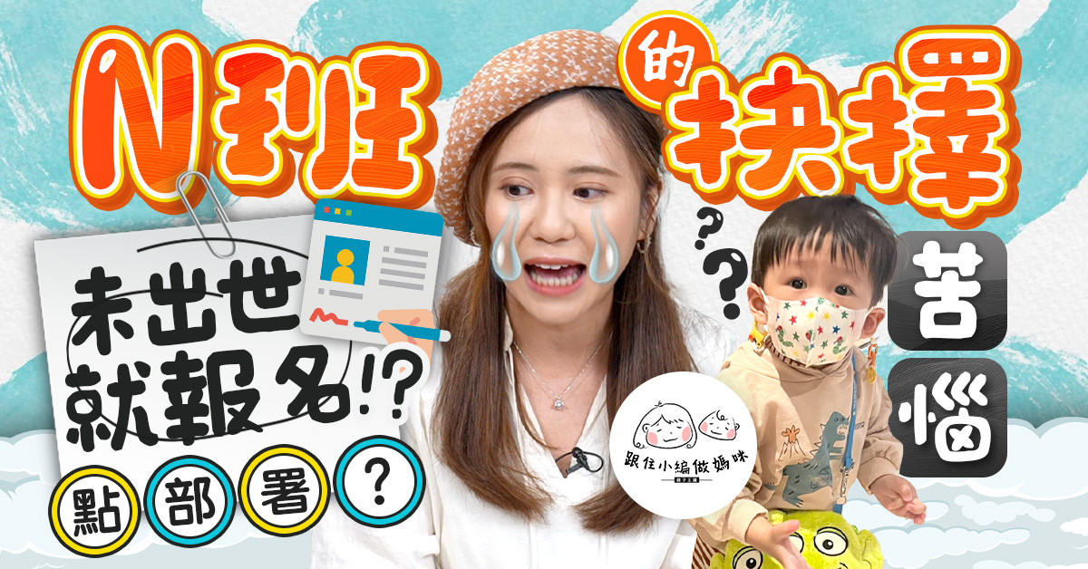 【跟住小編做媽咪】報PN班心路歷程!拎住照聲波相就要報名?點揀適合幼稚園?