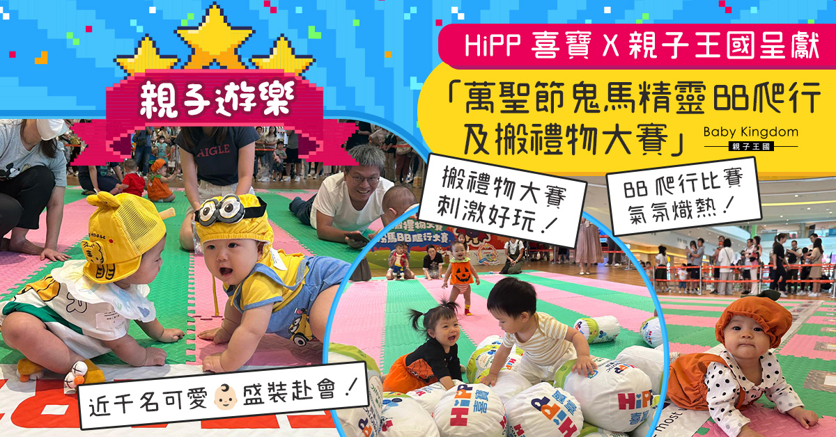 【親子活動】HiPP喜寶 X 親子王國呈獻「萬聖節鬼馬精靈BB爬行及搬禮物大賽」