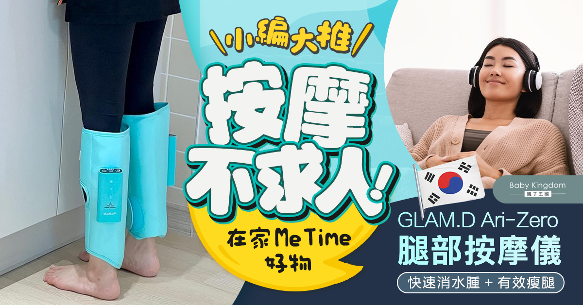 【好物推介】一家大細享受Me time時光！無線腿部按摩神器推薦    隨時隨地按摩瘦腿同疲勞水腫講bye-bye！