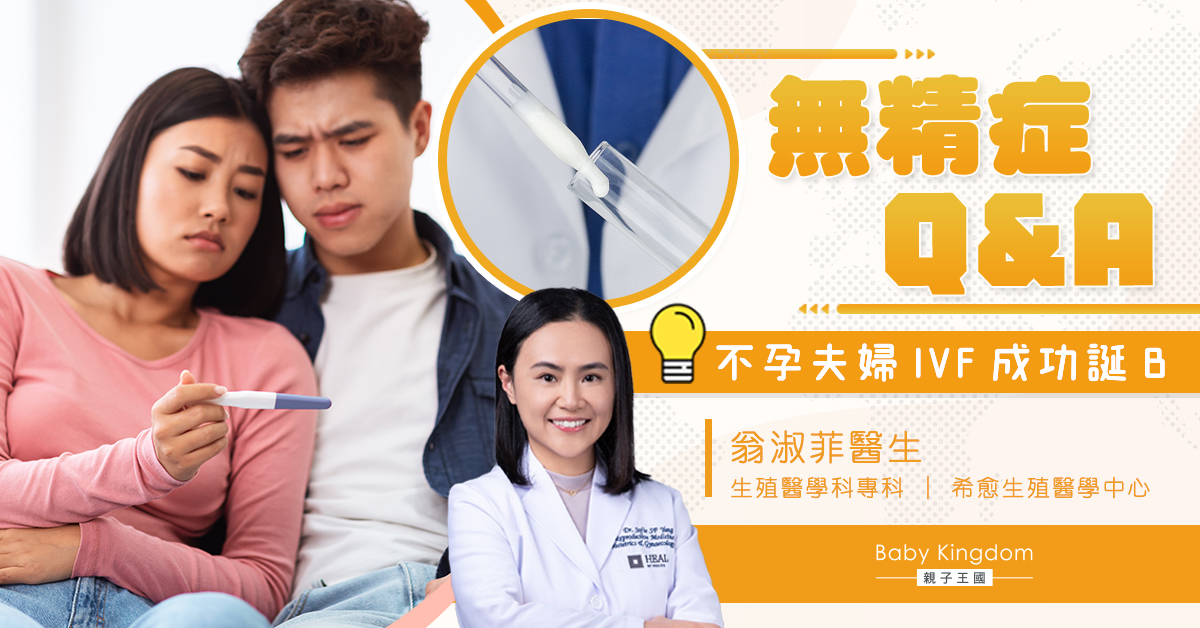 【想生BB】無精症個案分享   不孕夫婦IVF成功誕B