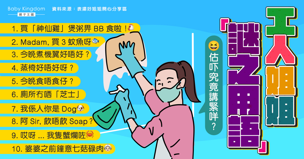 【工人姐姐】網民分享工人姐姐謎之廣東話 語言未精鬧出笑話