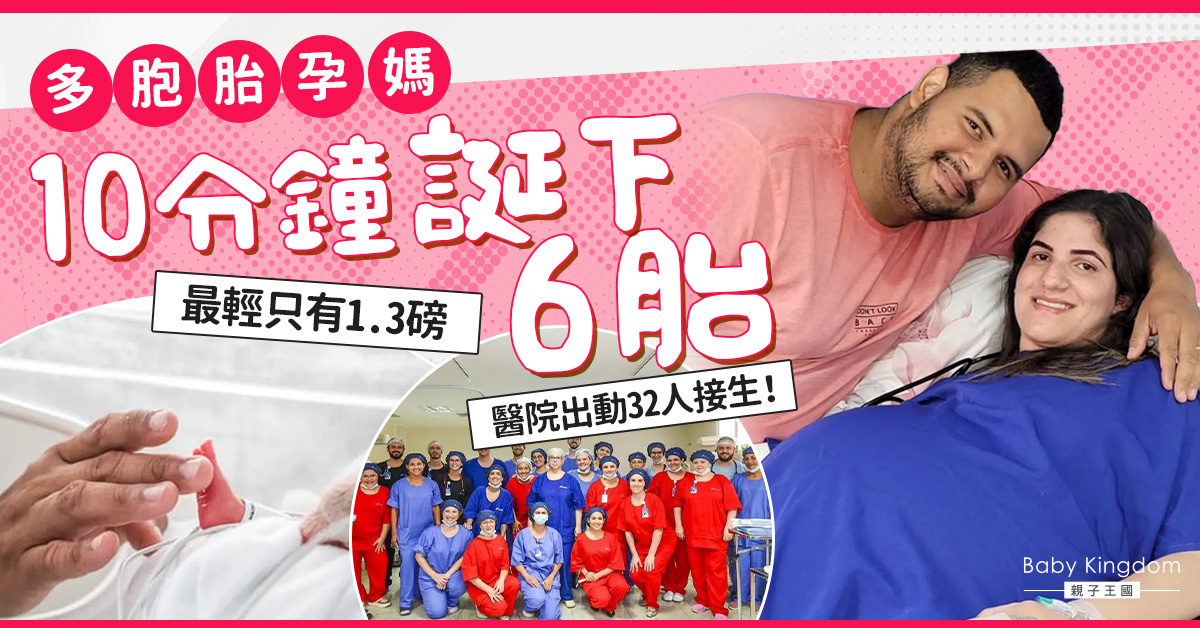 【多孩媽媽】多胞胎孕媽27周早產 10分鐘成功剖腹誕下6胎