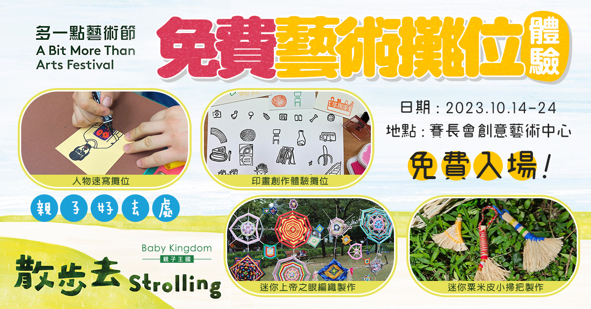 【親子好去處】周末免費藝術體驗工作坊 六大必玩攤位推介
